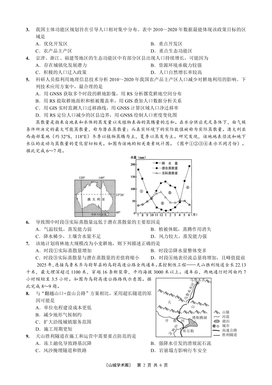 重庆一中高2026届高三5月三诊考试地理.pdf_第2页