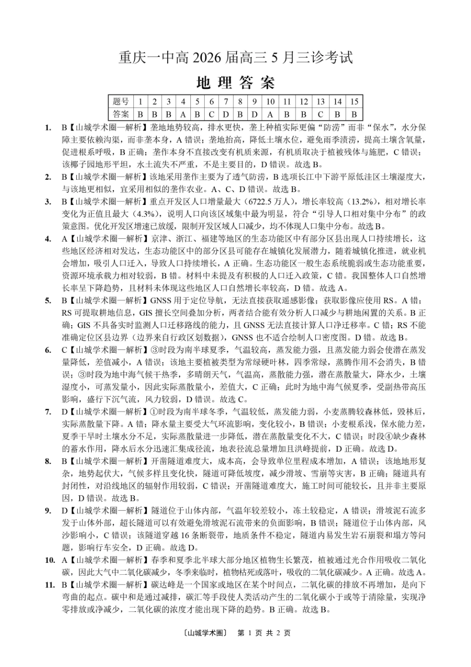 重庆一中高2026届高三5月三诊考试地理答案.pdf_第1页