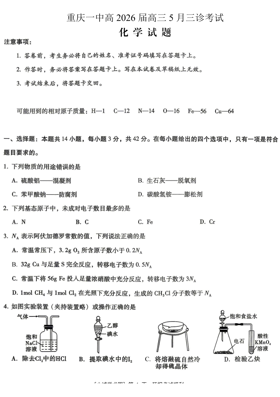 重庆一中高2026届高三5月三诊考试化学.pdf_第1页