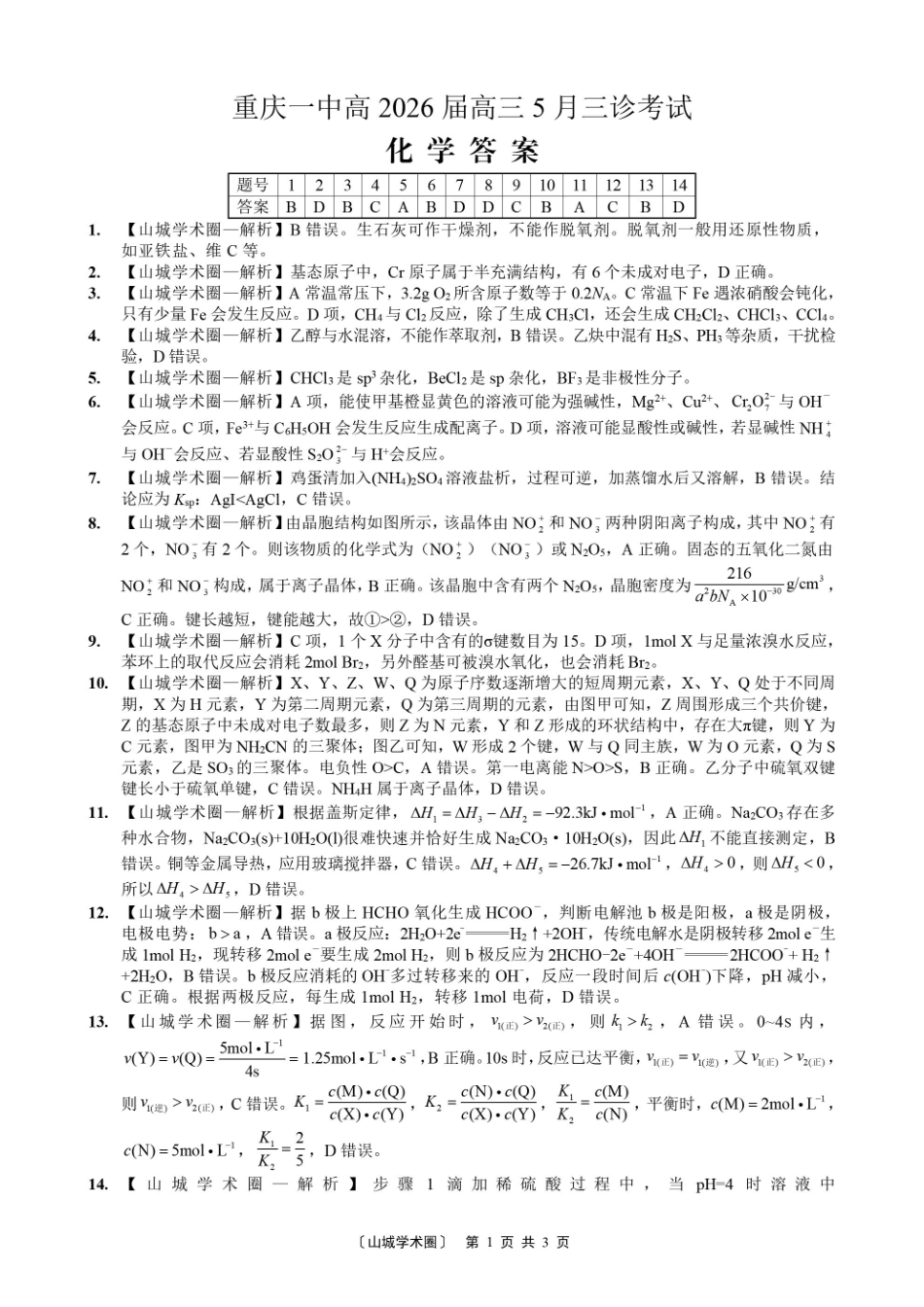 重庆一中高2026届高三5月三诊考试化学答案.pdf_第1页