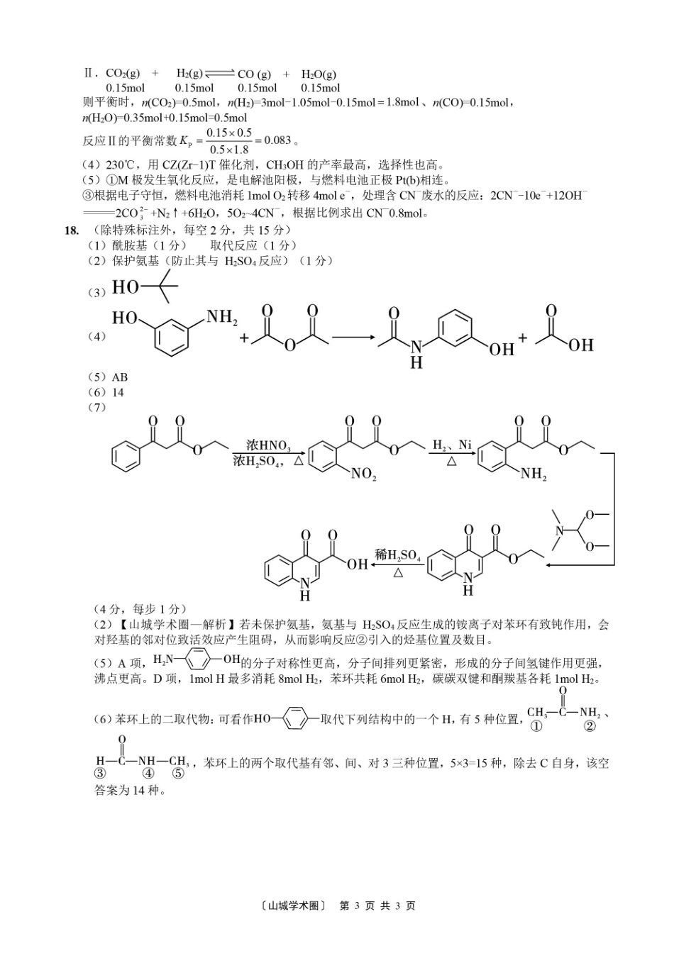 重庆一中高2026届高三5月三诊考试化学答案.pdf_第3页