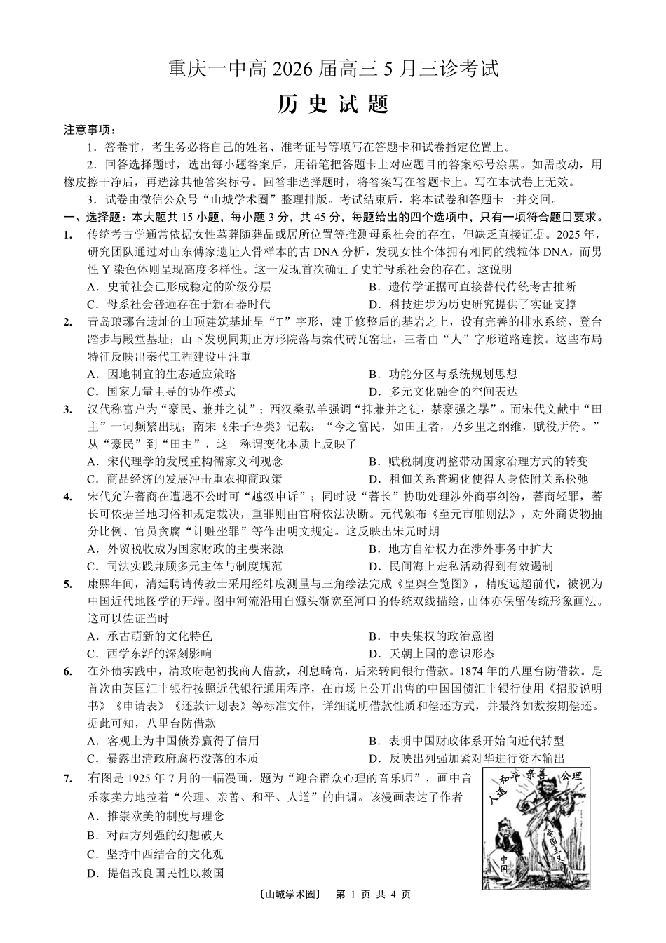重庆一中高2026届高三5月三诊考试历史.pdf_第1页