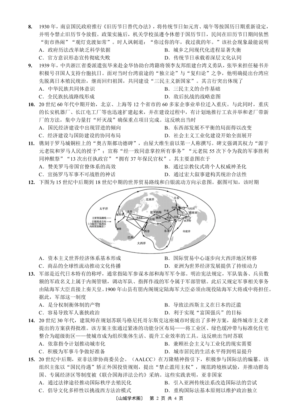 重庆一中高2026届高三5月三诊考试历史.pdf_第2页