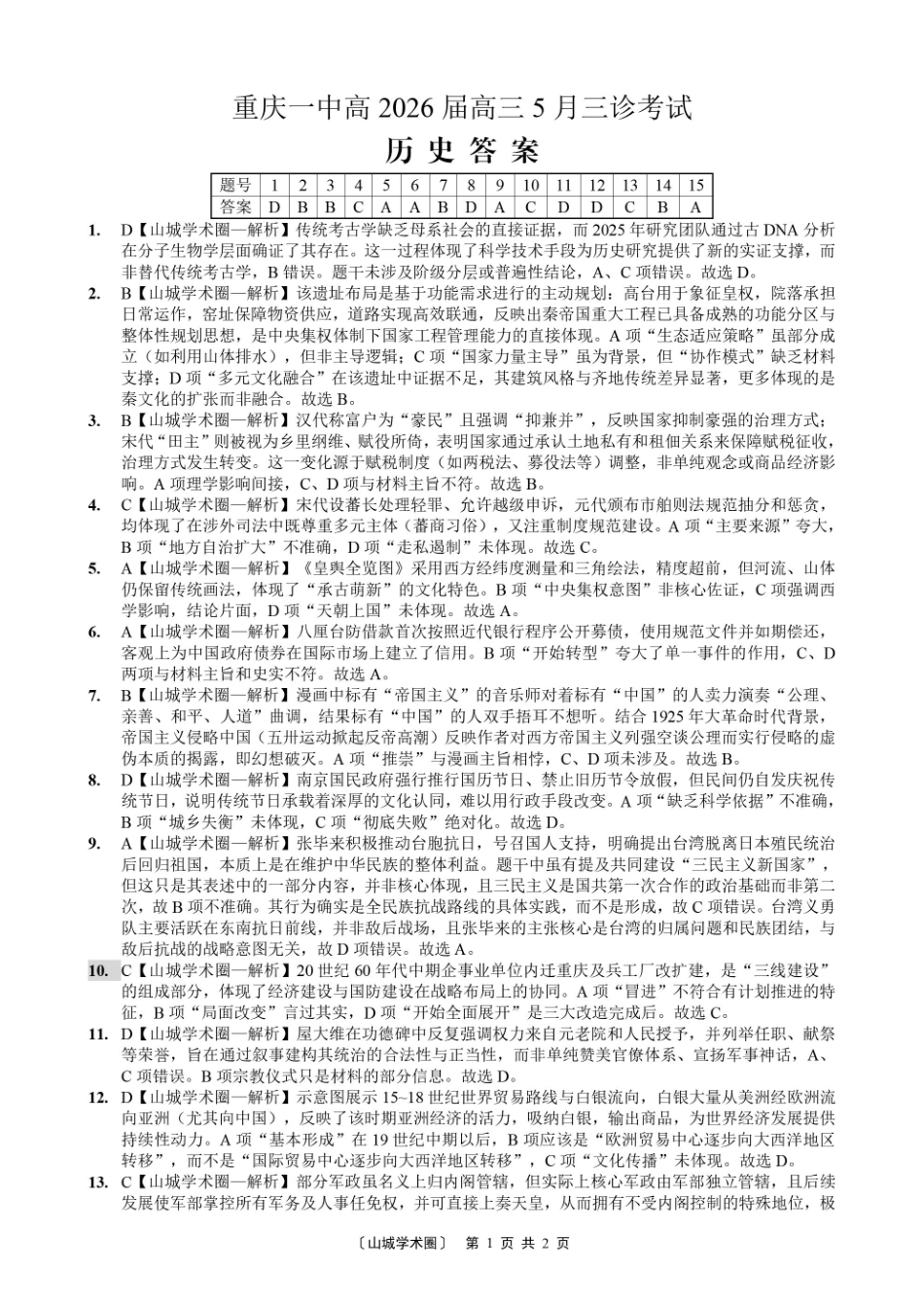 重庆一中高2026届高三5月三诊考试历史答案.pdf_第1页