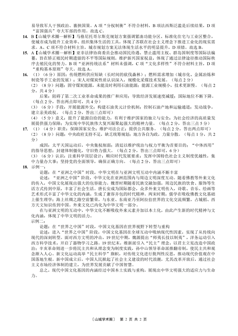 重庆一中高2026届高三5月三诊考试历史答案.pdf_第2页