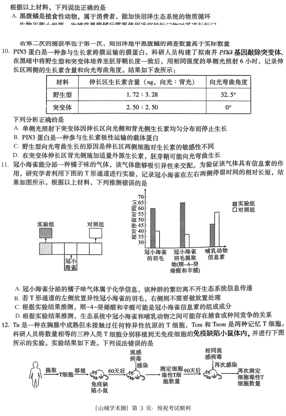 重庆一中高2026届高三5月三诊考试生物.pdf_第3页