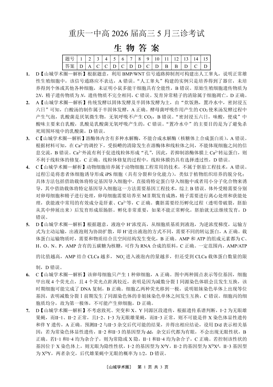 重庆一中高2026届高三5月三诊考试生物答案.pdf_第1页