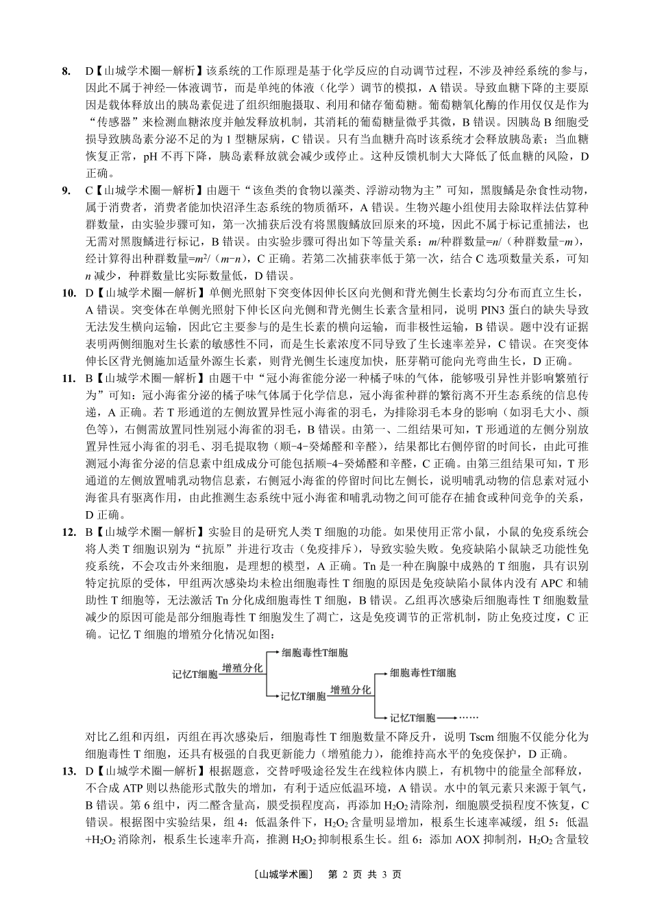 重庆一中高2026届高三5月三诊考试生物答案.pdf_第2页