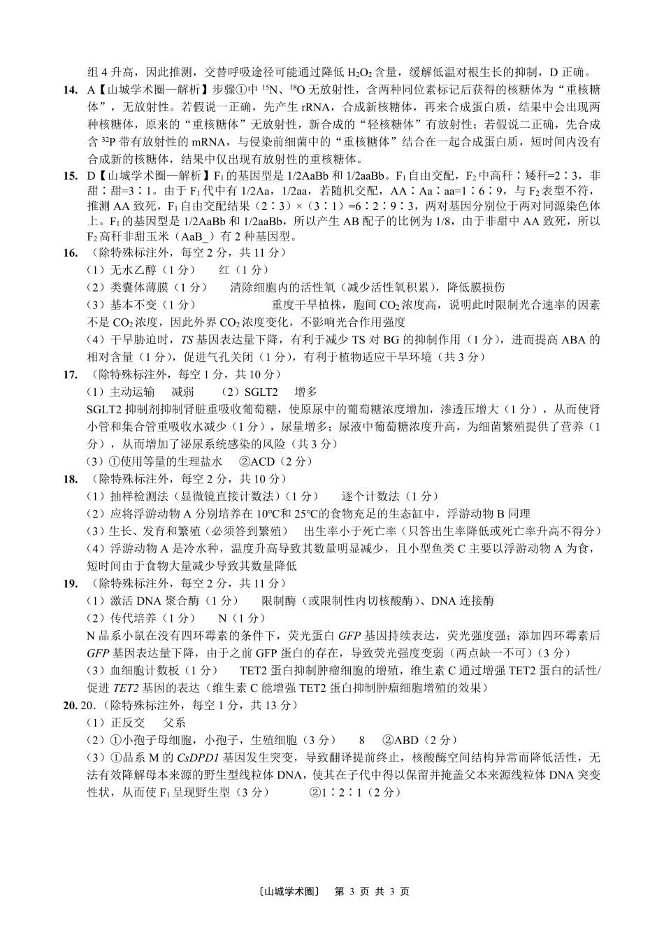 重庆一中高2026届高三5月三诊考试生物答案.pdf_第3页