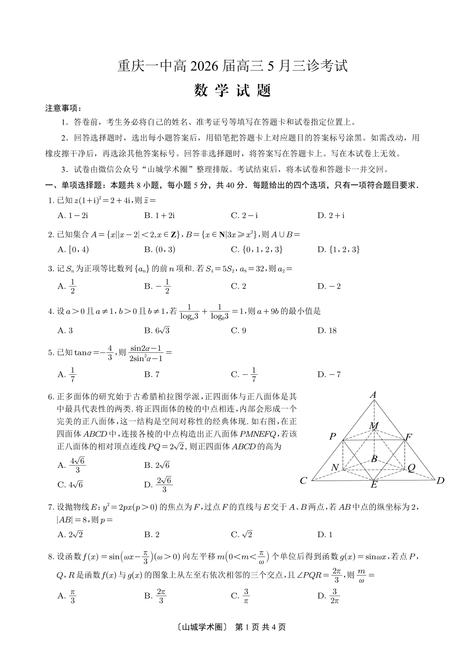 重庆一中高2026届高三5月三诊考试数学.pdf_第1页