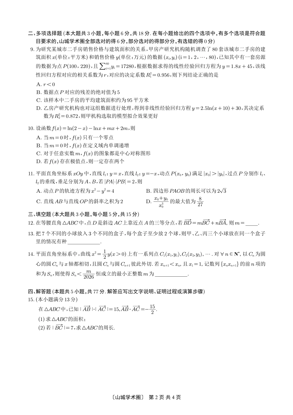 重庆一中高2026届高三5月三诊考试数学.pdf_第2页