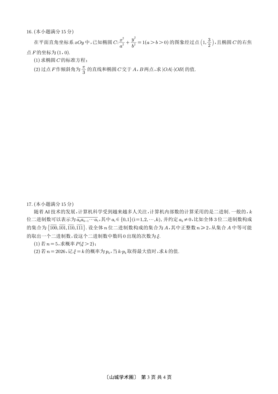 重庆一中高2026届高三5月三诊考试数学.pdf_第3页