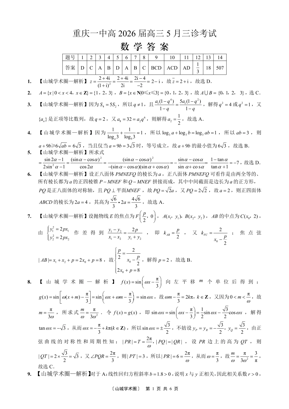 重庆一中高2026届高三5月三诊考试数学答案.pdf_第1页