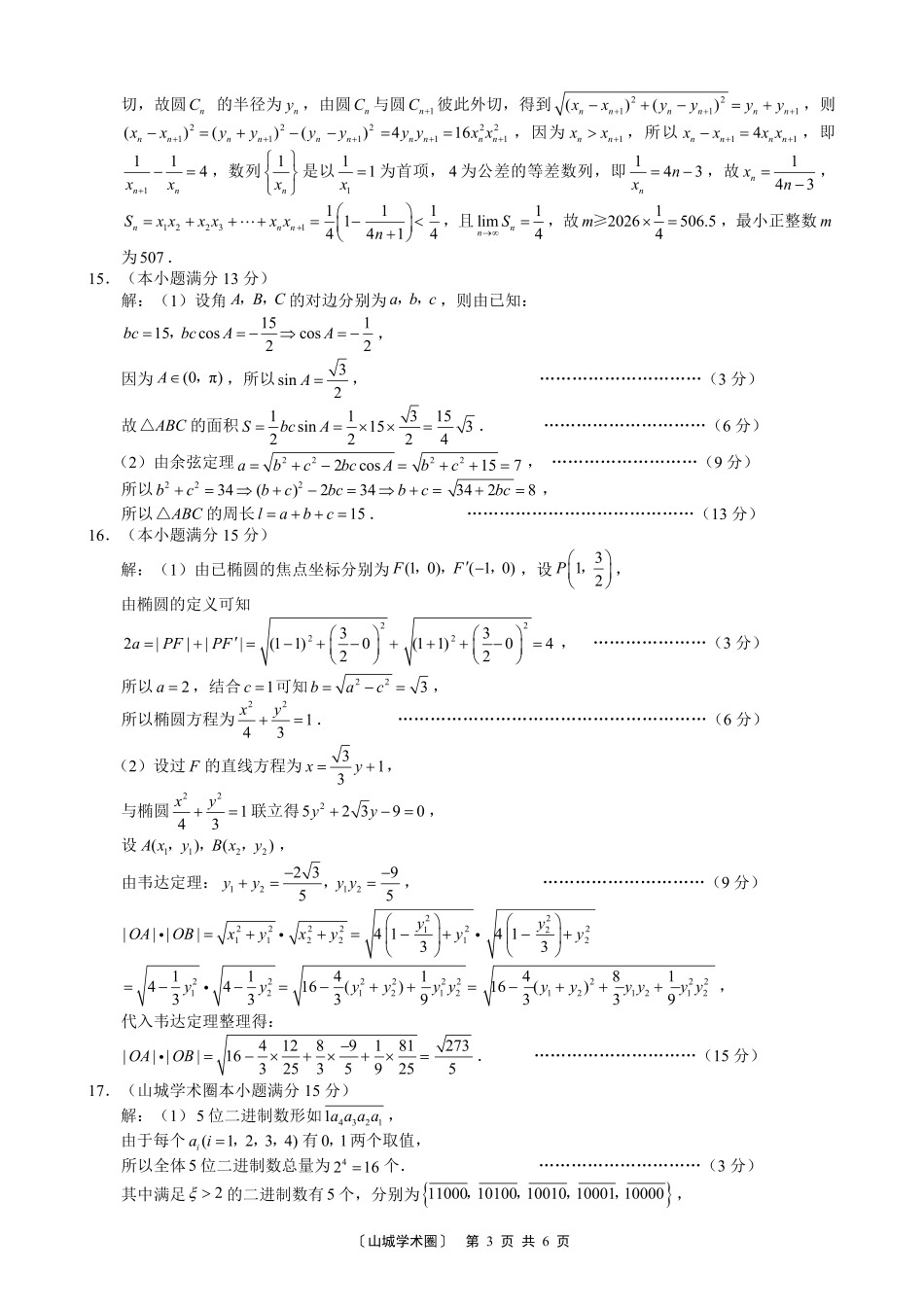 重庆一中高2026届高三5月三诊考试数学答案.pdf_第3页