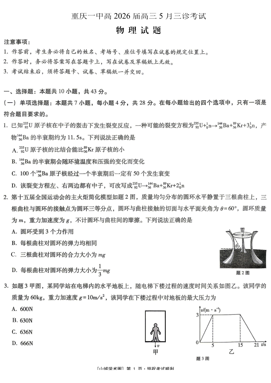 重庆一中高2026届高三5月三诊考试物理.pdf_第1页