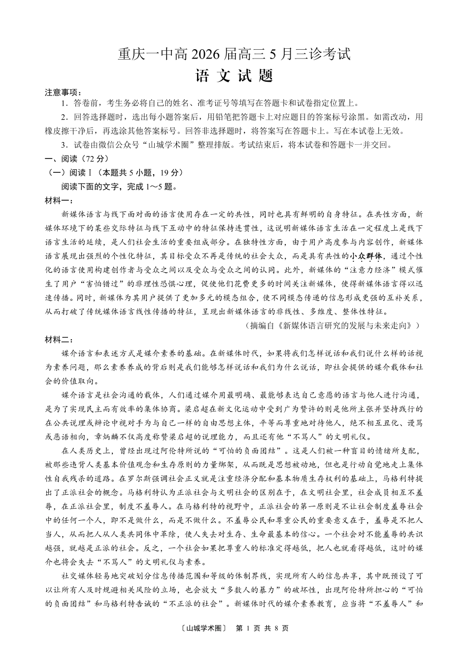 重庆一中高2026届高三5月三诊考试语文.pdf_第1页