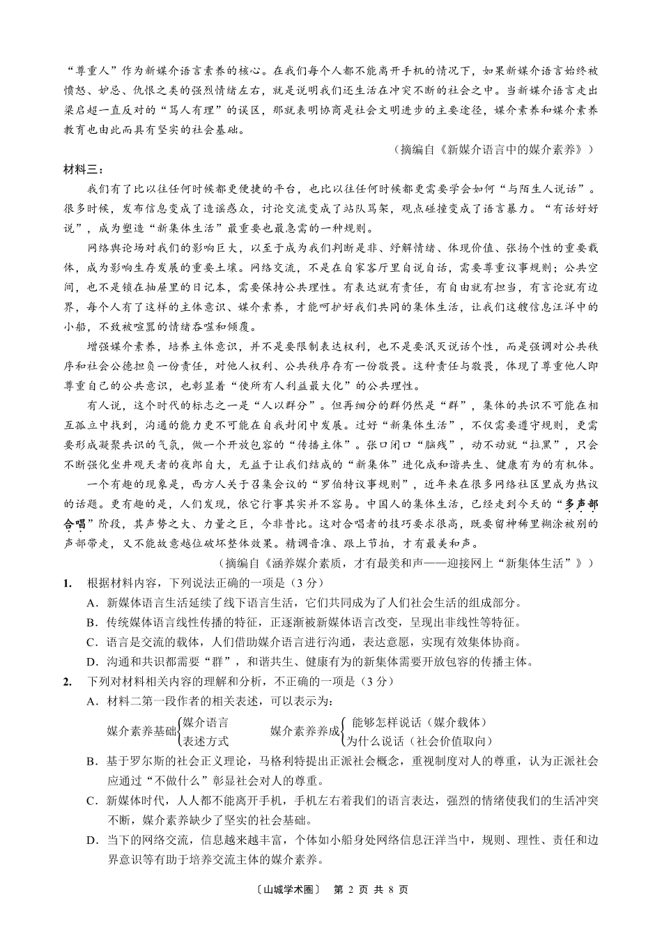 重庆一中高2026届高三5月三诊考试语文.pdf_第2页