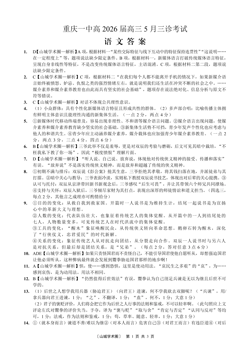 重庆一中高2026届高三5月三诊考试语文答案.pdf_第1页