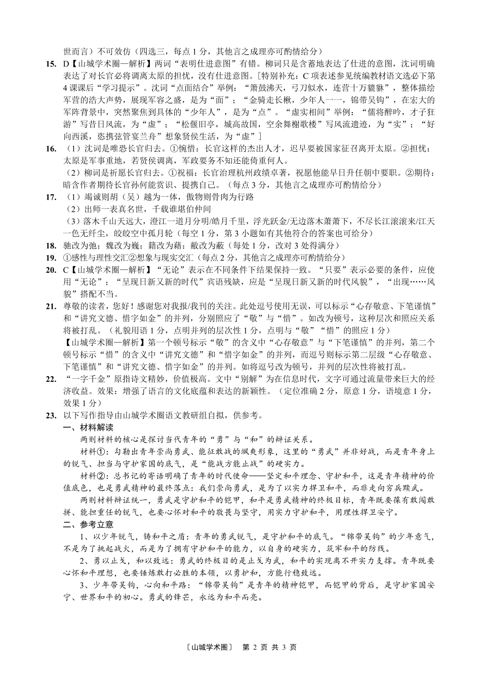 重庆一中高2026届高三5月三诊考试语文答案.pdf_第2页