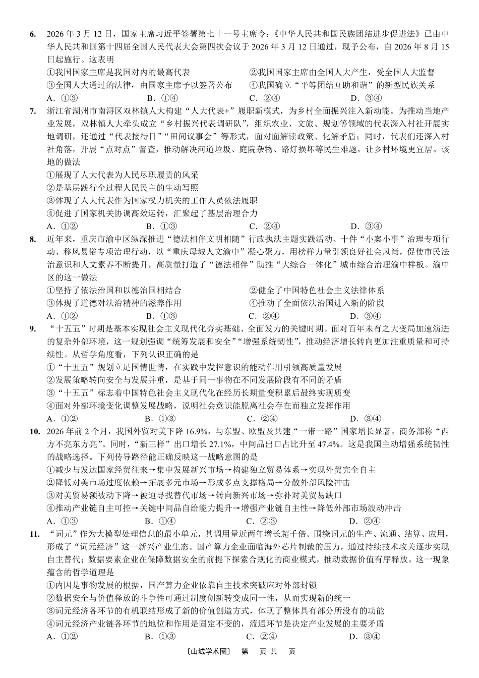重庆一中高2026届高三5月三诊考试政治.pdf_第2页