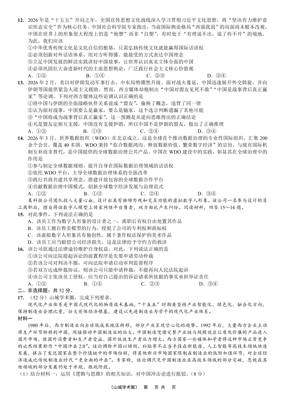 重庆一中高2026届高三5月三诊考试政治.pdf_第3页