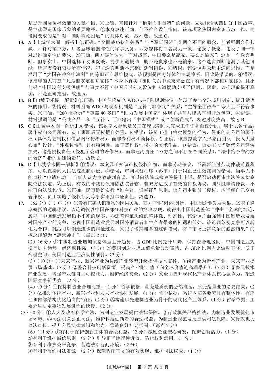 重庆一中高2026届高三5月三诊考试政治答案.pdf_第2页