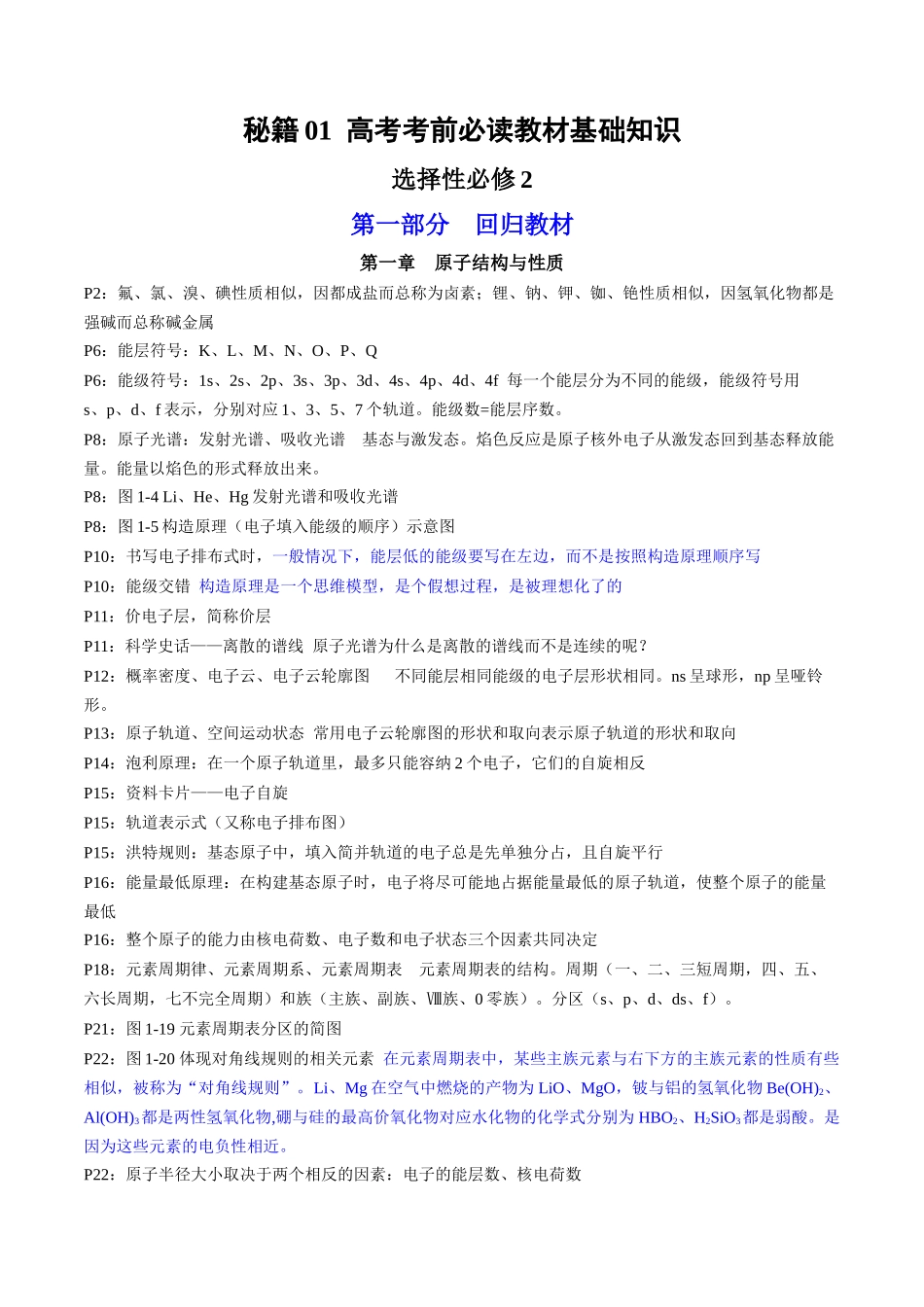 专题4+选择性必修2++高考考前必读教材基础知识(回归教材+课本实验)-备战高考化学抢分秘籍(新高考专用).docx_第1页