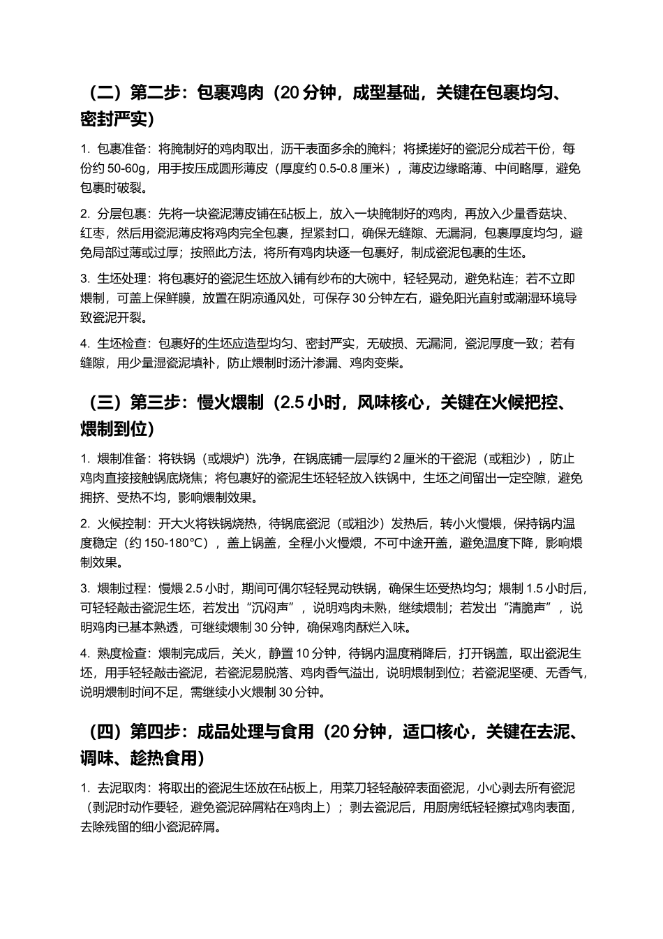 瓷泥煨鸡:葛源传统特色美食,家常手工制作指南.docx_第3页