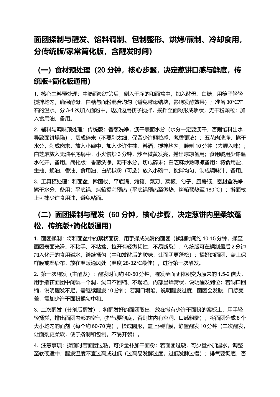 葱饼:外酥里软的福建特色小吃制作指南.docx_第3页