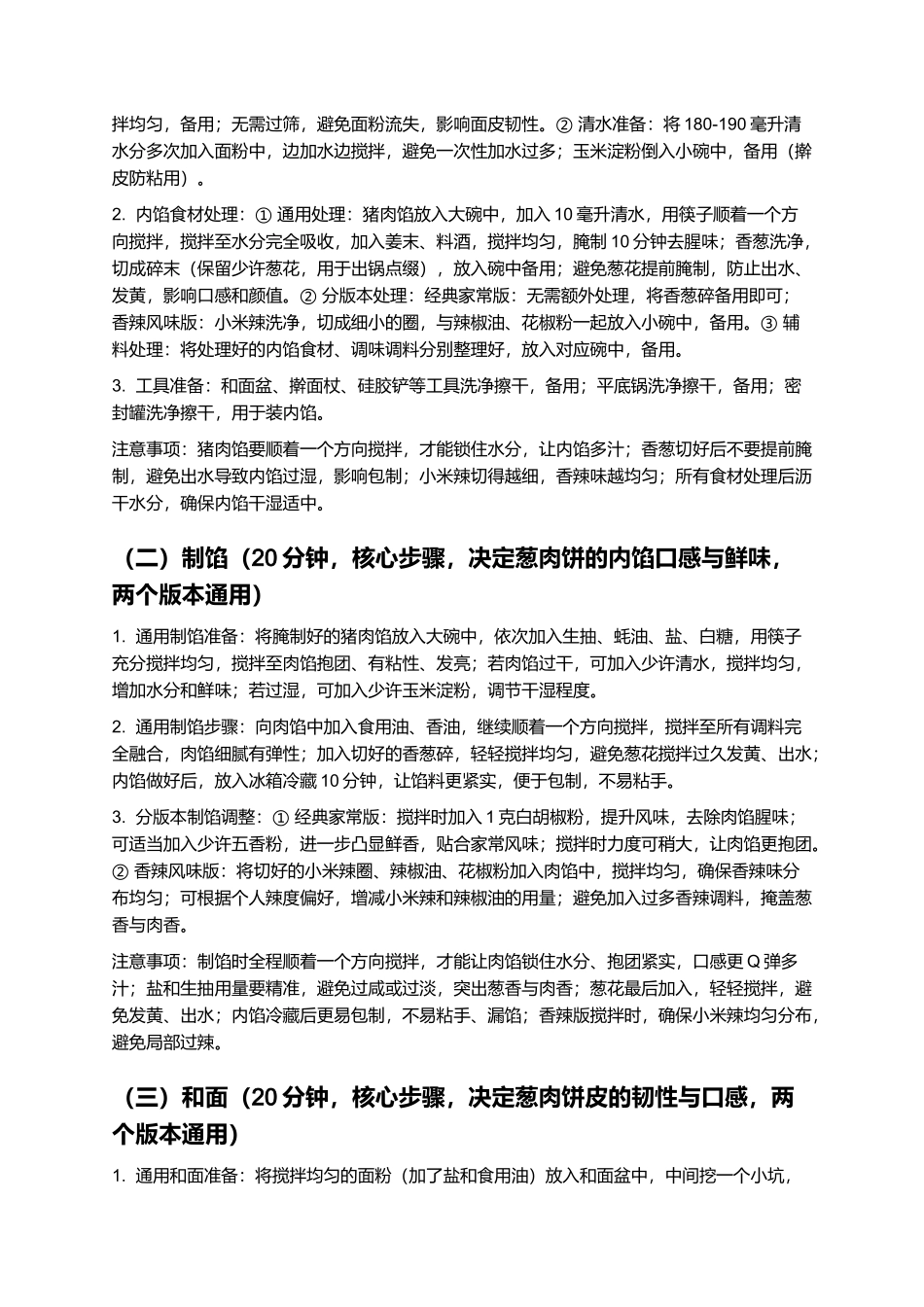 葱肉饼:外皮酥脆、葱香浓郁的经典家常小吃制作指南.docx_第3页