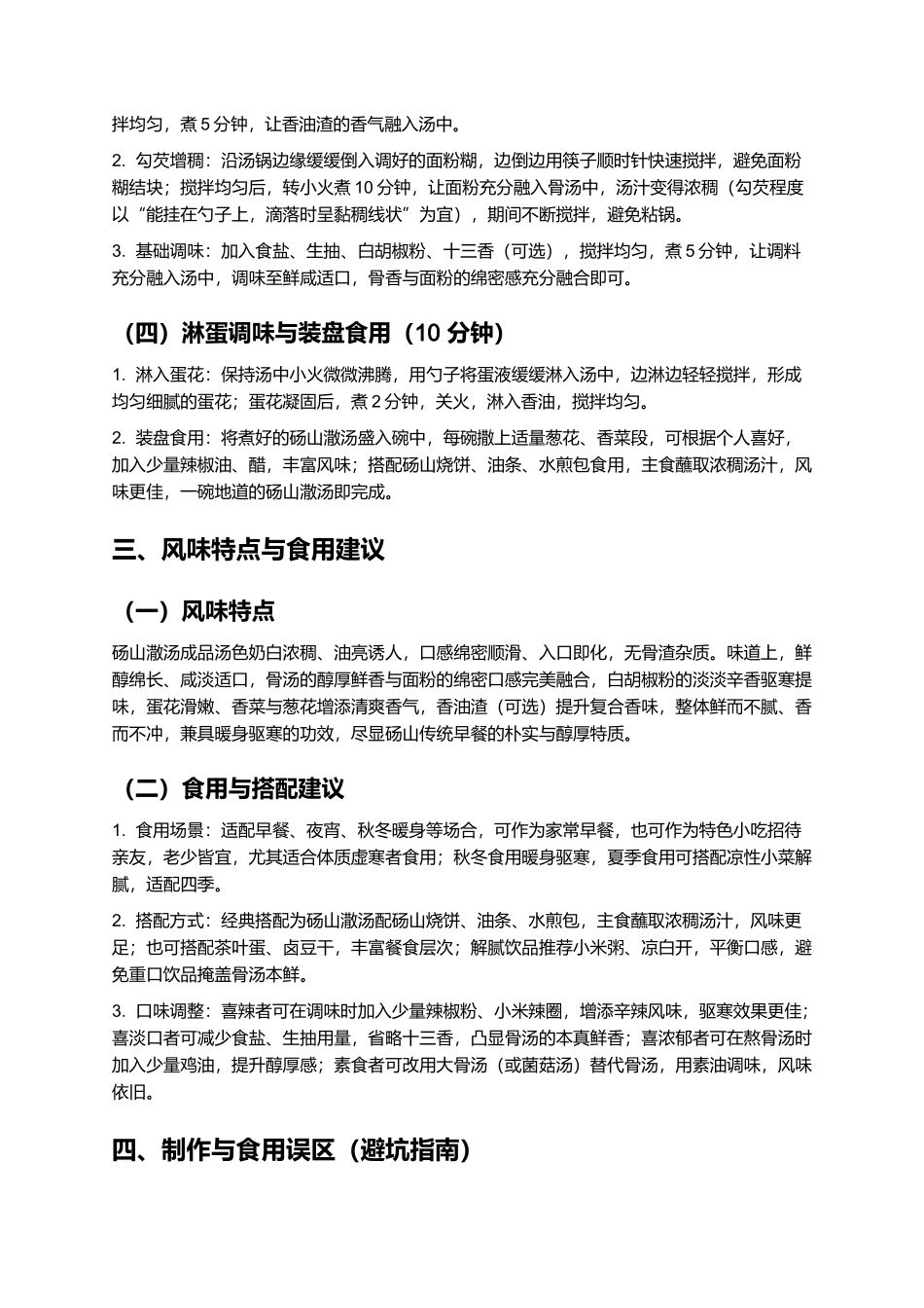 砀山潵汤:鲜醇绵长的砀山传统早餐制作指南.docx_第3页