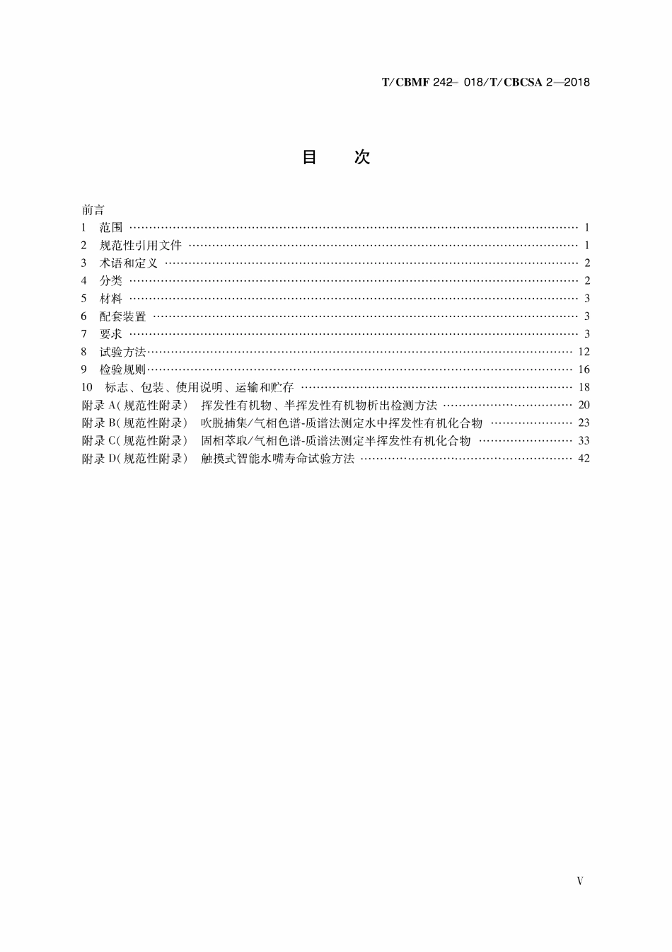 TCBMF-24-2018 TCBCSA-2-2018 智能水嘴.pdf_第3页