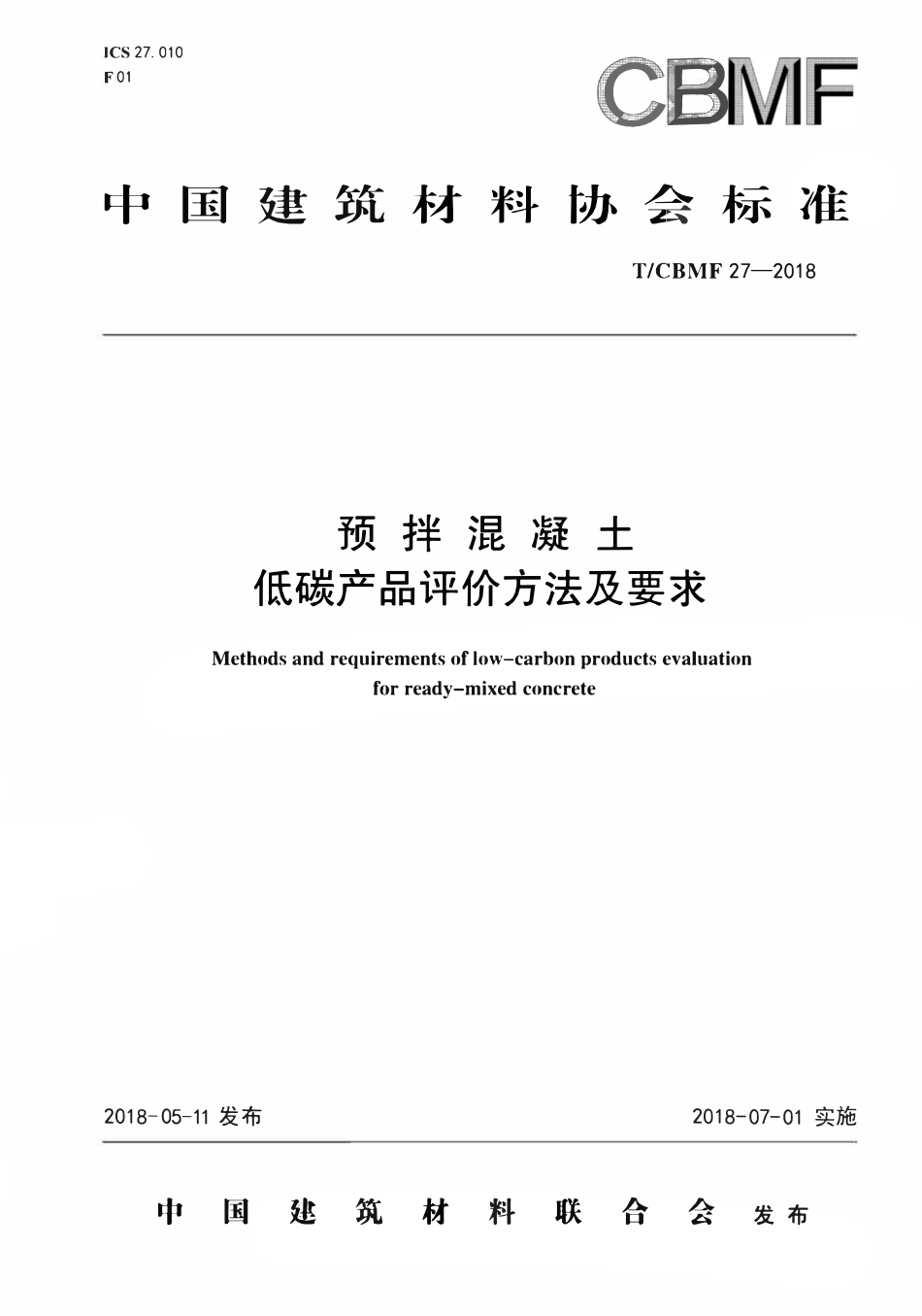 TCBMF-27-2018 预拌混凝土 低碳产品评价方法及要求.pdf_第1页