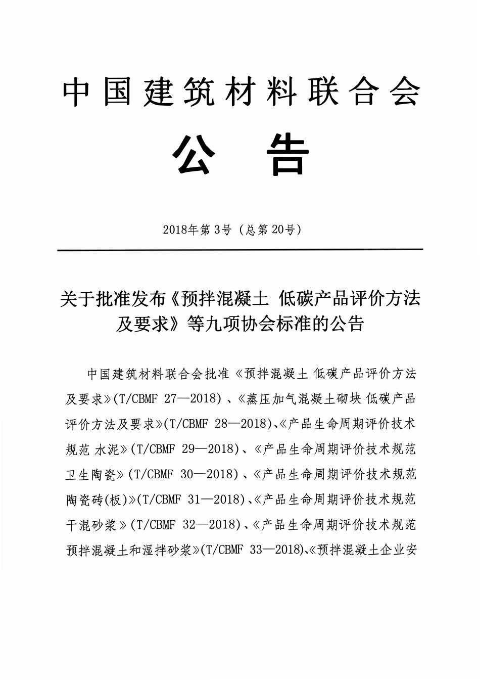 TCBMF-27-2018 预拌混凝土 低碳产品评价方法及要求.pdf_第2页