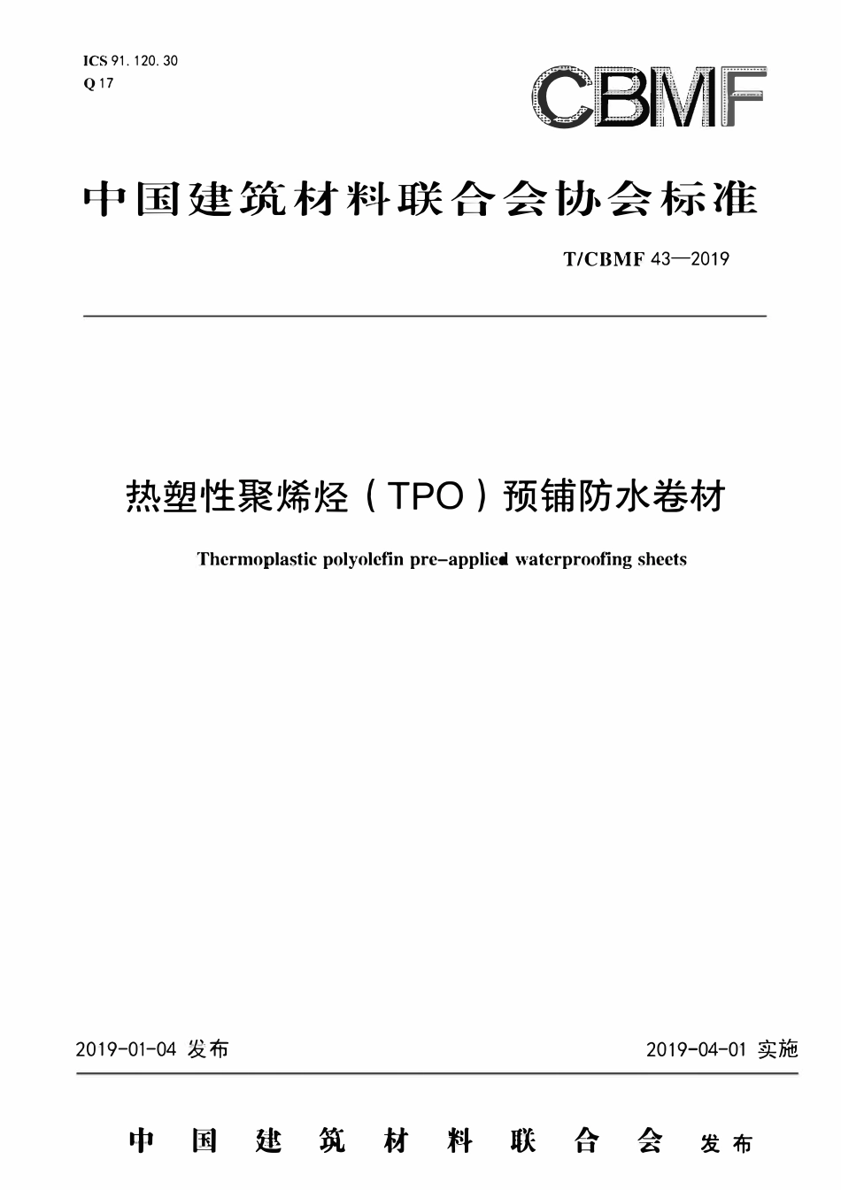 TCBMF-43-2019 热塑性聚烯烃（TPO）预铺防水卷材.pdf_第1页