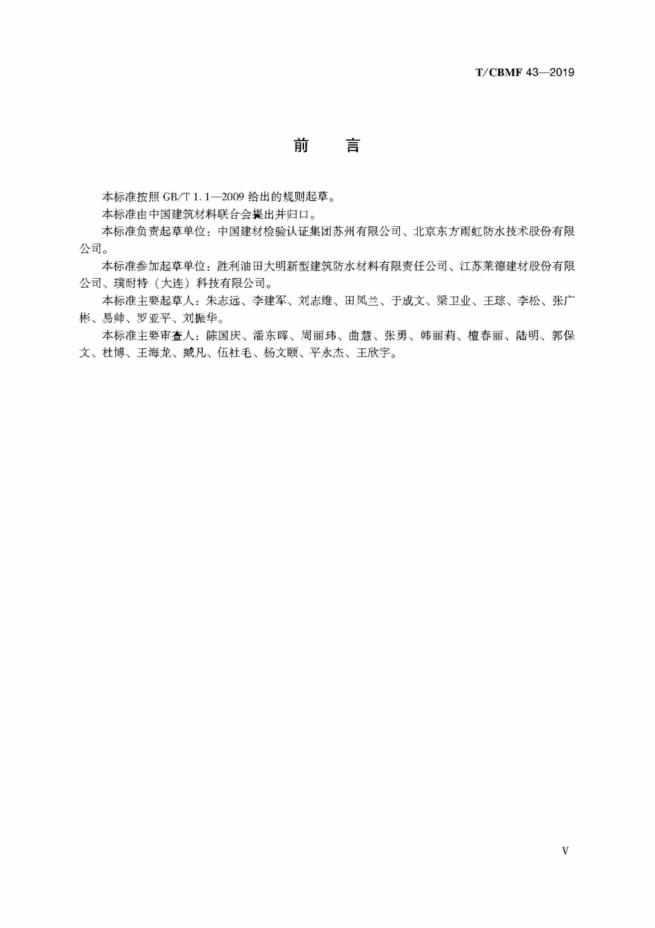 TCBMF-43-2019 热塑性聚烯烃（TPO）预铺防水卷材.pdf_第3页