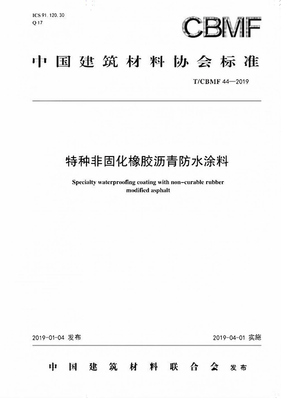 TCBMF-44-2019 特种非固化橡胶沥青防水涂料.pdf_第1页