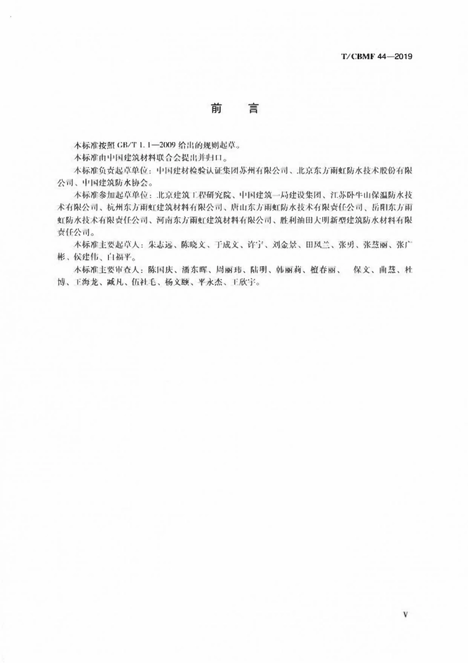 TCBMF-44-2019 特种非固化橡胶沥青防水涂料.pdf_第3页
