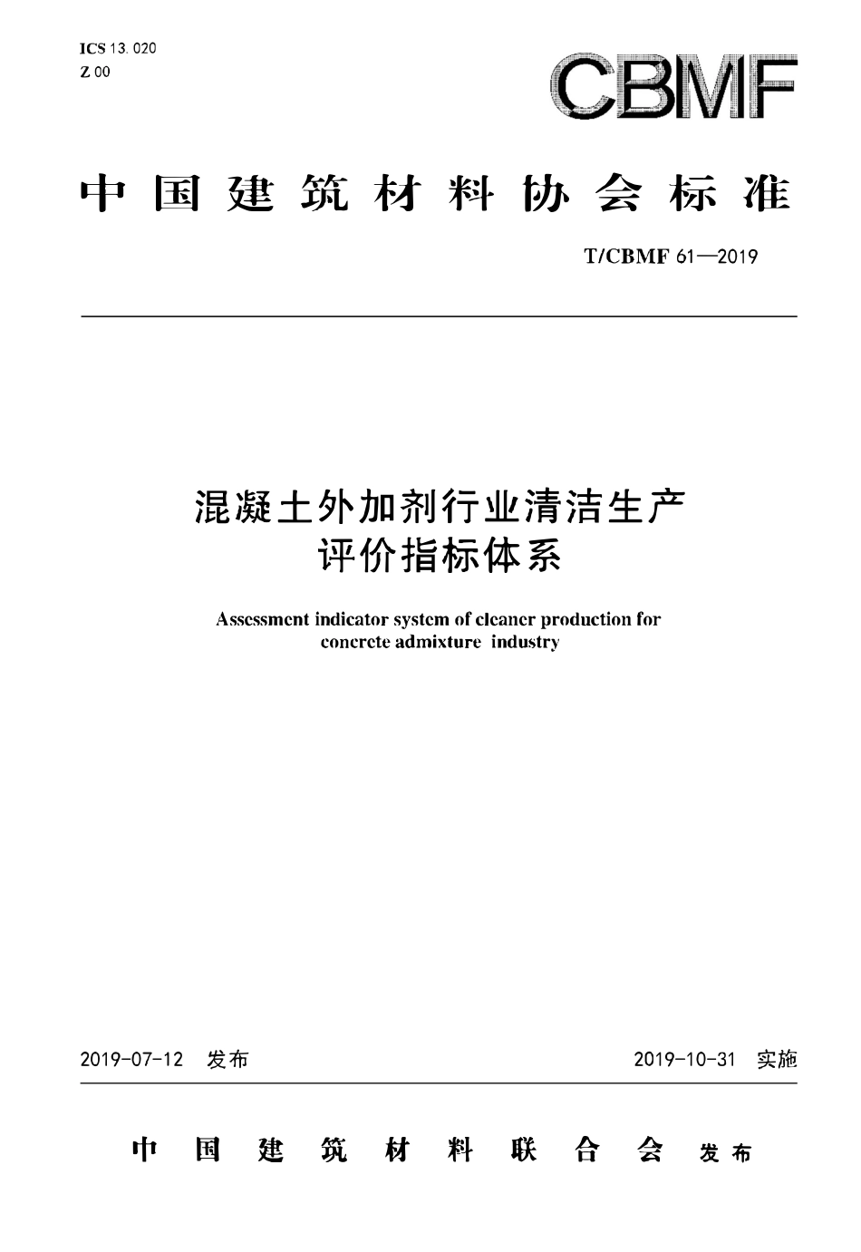 TCBMF-61-2019 混凝土外加剂行业清洁生产 评价指标体系.pdf_第1页