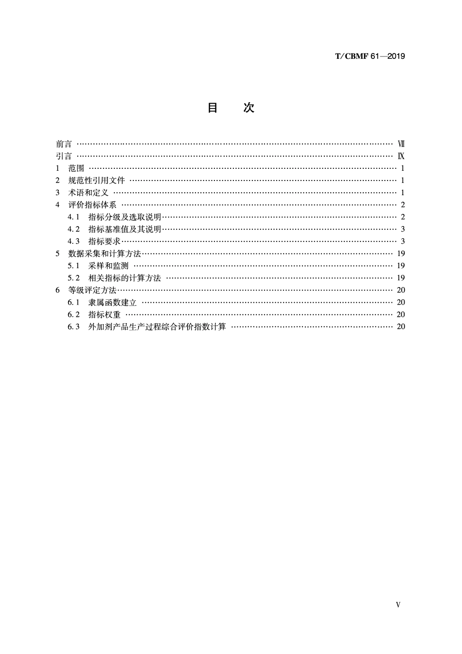 TCBMF-61-2019 混凝土外加剂行业清洁生产 评价指标体系.pdf_第3页