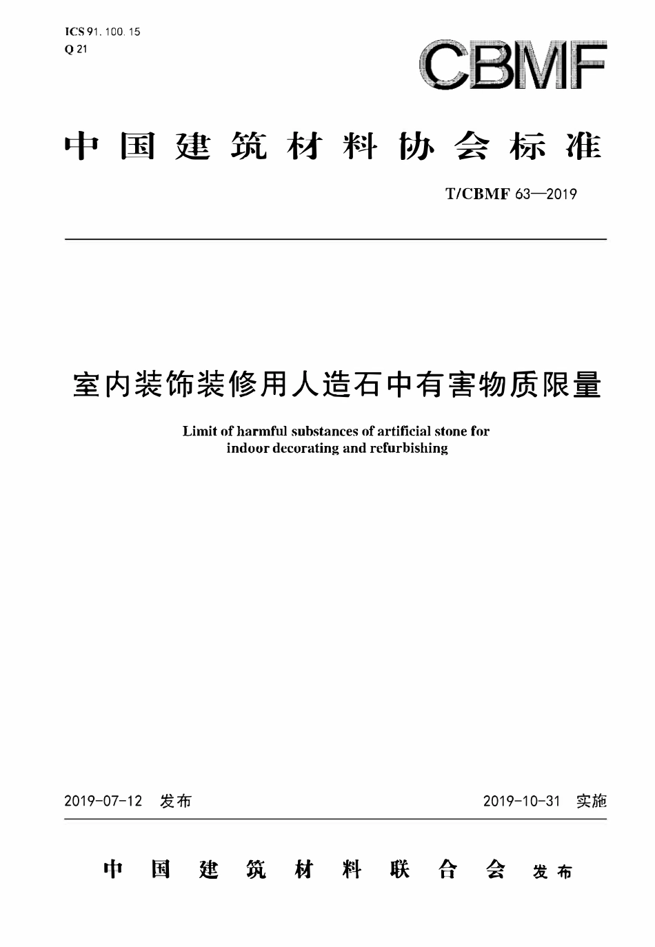 TCBMF-63-2019 室内装饰装修用人造石中有害物质限量.pdf_第1页