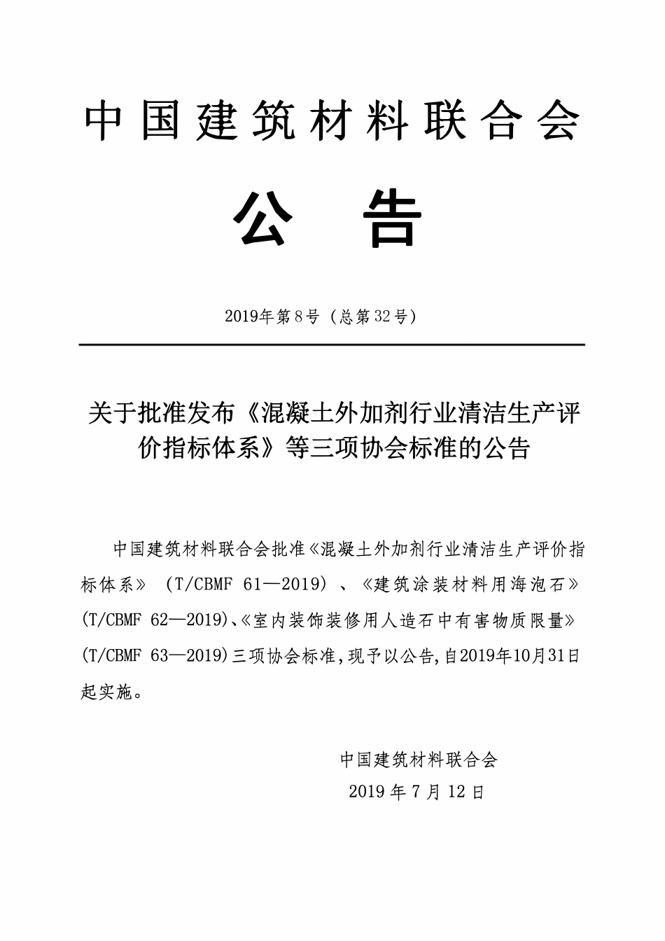TCBMF-63-2019 室内装饰装修用人造石中有害物质限量.pdf_第2页
