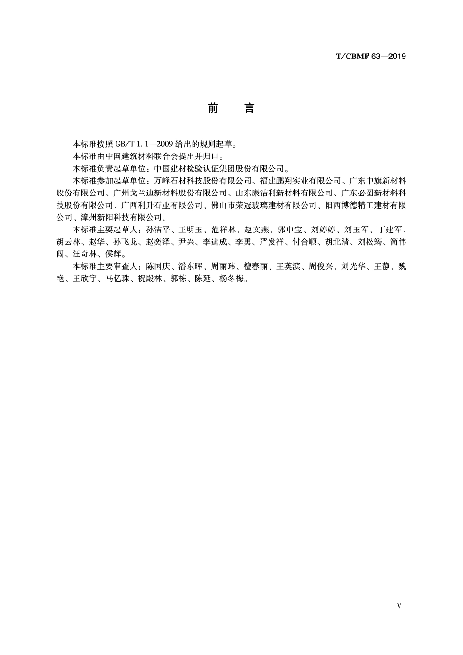 TCBMF-63-2019 室内装饰装修用人造石中有害物质限量.pdf_第3页