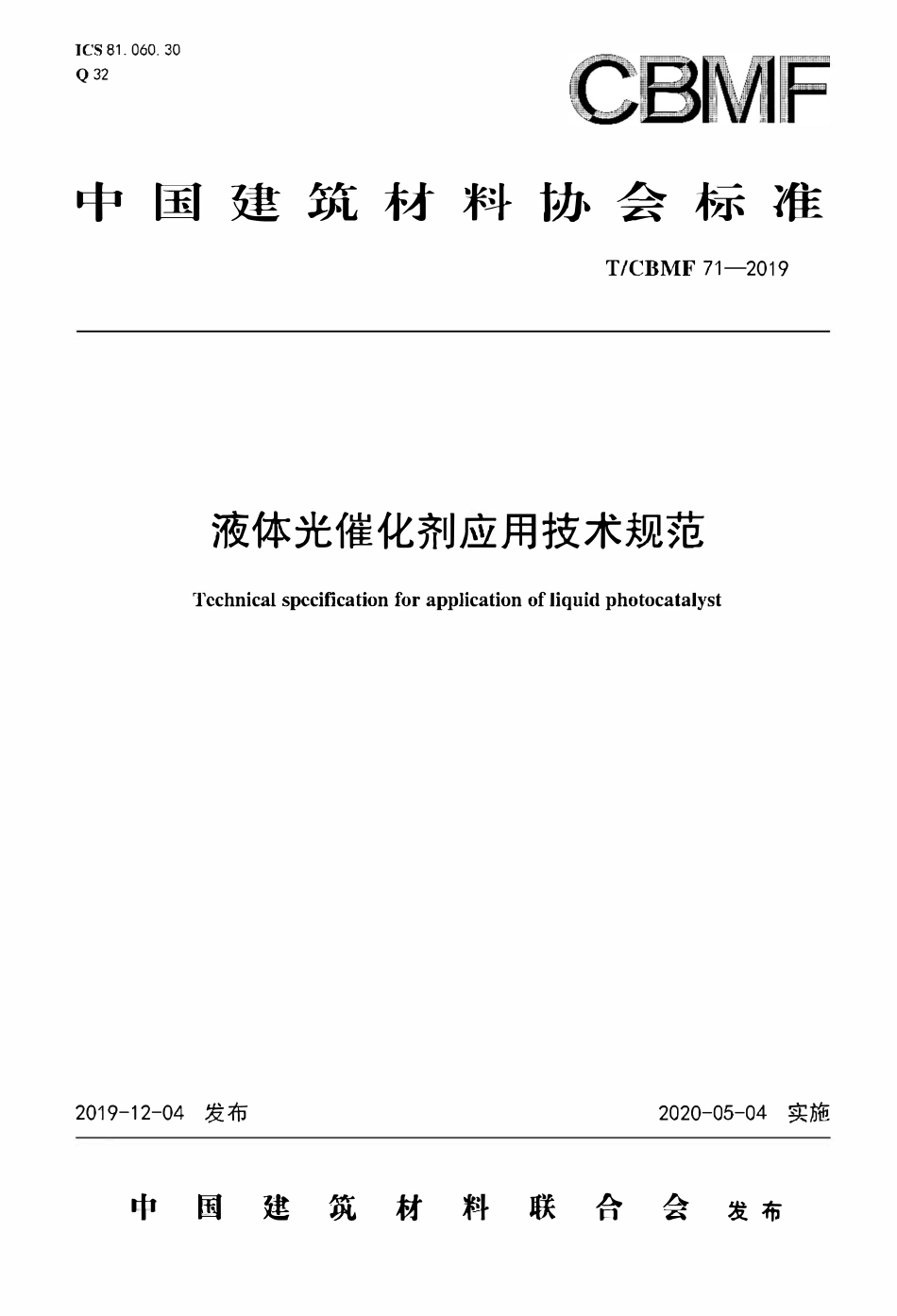 TCBMF-71-2019 液体光催化剂应用技术规范.pdf_第1页