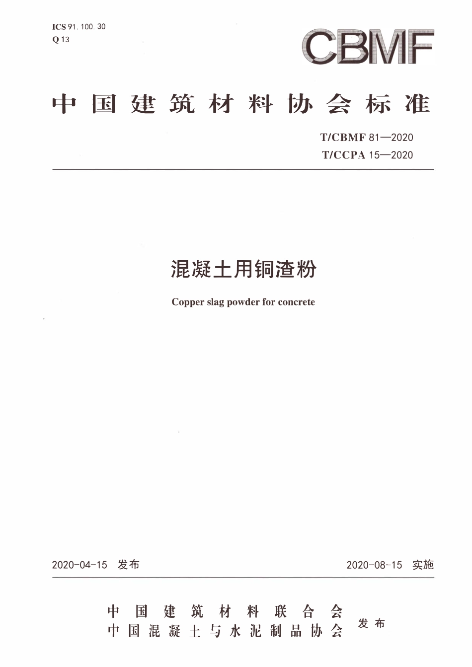 TCBMF-81-2020 TCCPA15-2020 混凝土用铜渣粉.pdf_第1页