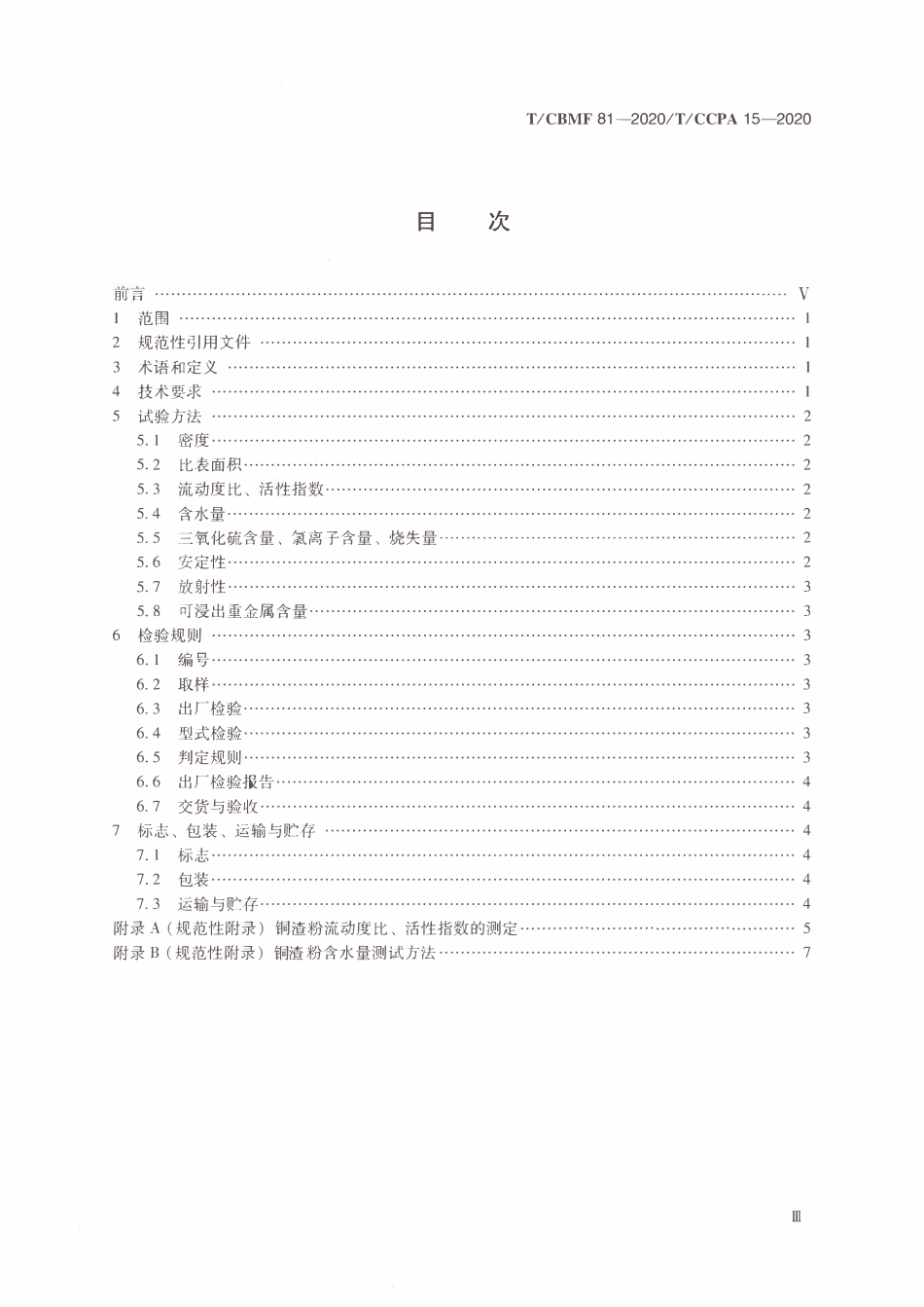 TCBMF-81-2020 TCCPA15-2020 混凝土用铜渣粉.pdf_第2页