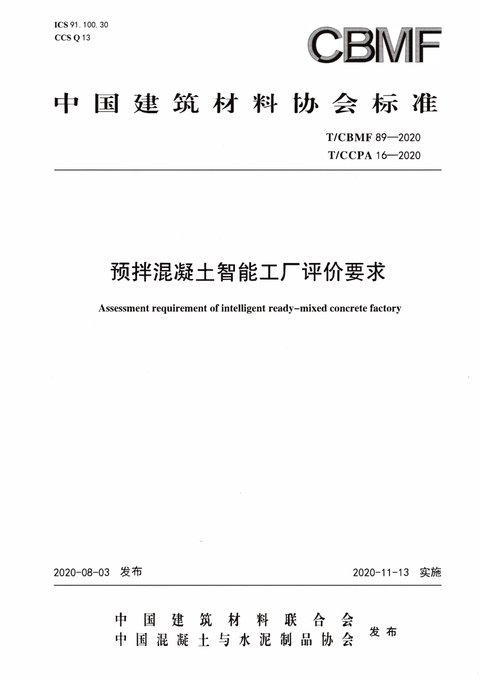 TCBMF-89-2020 预拌混凝土智能工厂评价要求.pdf_第1页