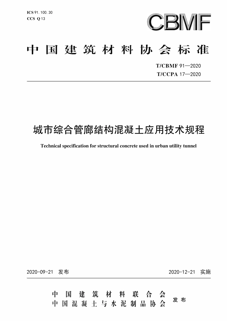 TCBMF-91-2020 城市综合管廊结构混凝土应用技术规程.pdf_第1页