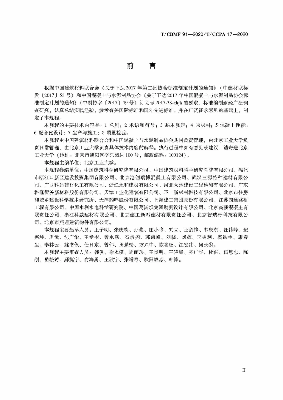 TCBMF-91-2020 城市综合管廊结构混凝土应用技术规程.pdf_第2页