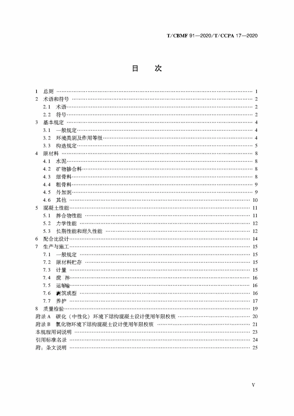 TCBMF-91-2020 城市综合管廊结构混凝土应用技术规程.pdf_第3页